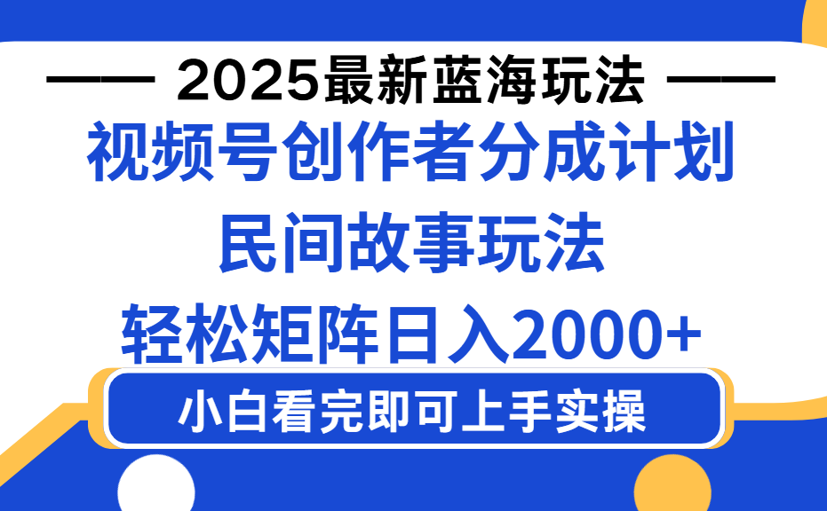 2025最新蓝海赛道玩法视频号创作者分成民间故事玩法,AI一键生成爆款视频,轻松日入2000+插图 2025最新蓝海赛道玩法视频号创作者分成民间故事玩法,AI一键生成爆款视频,轻松日入2000+