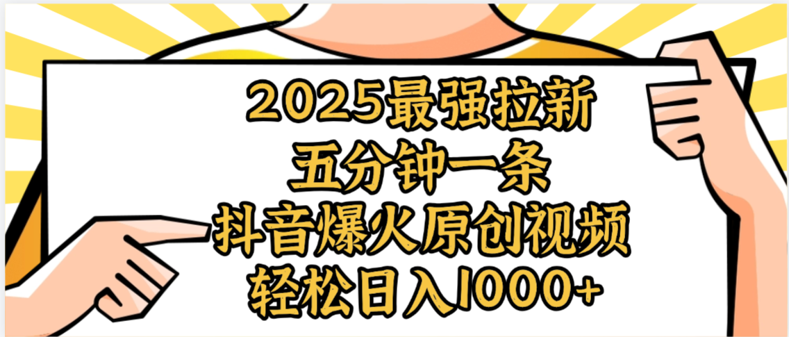 2025最强拉新首发,单用户下载5元,轻松日入1000+,小白轻松上手插图 2025最强拉新首发,单用户下载5元,轻松日入1000+,小白轻松上手