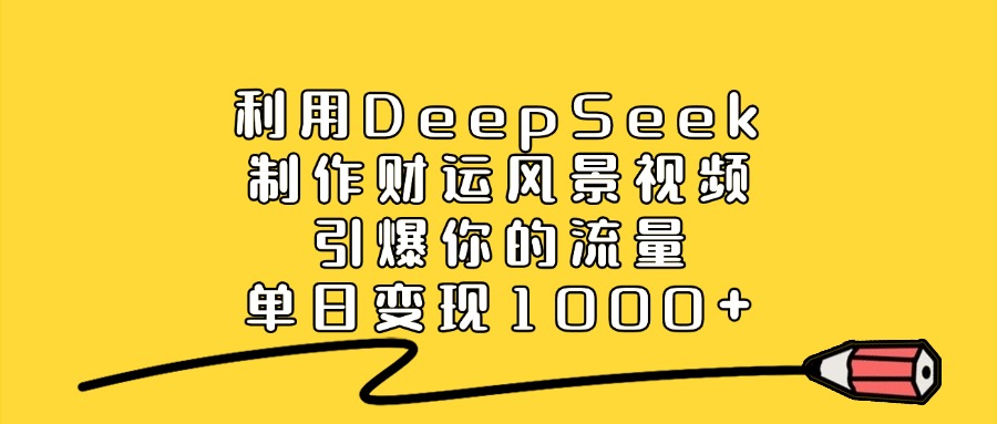 利用DeepSeek制作财运风景视频,引爆流量,单日变现1000+插图 利用DeepSeek制作财运风景视频,引爆流量,单日变现1000+