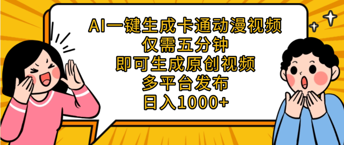AI一键生成卡通动漫视频,五分钟即可生成原创视频,多平台发布,日入1000+插图 AI一键生成卡通动漫视频,五分钟即可生成原创视频,多平台发布,日入1000+