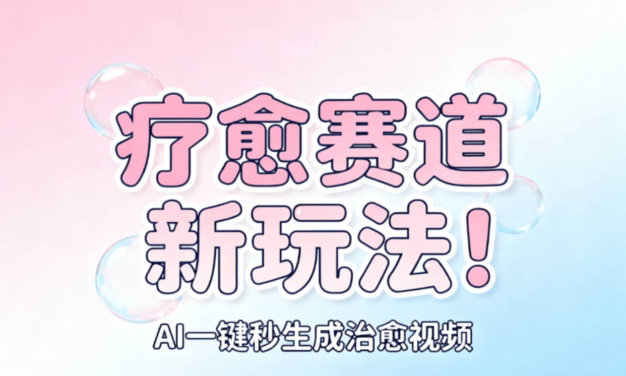 AI+疗愈+一键生成!一分钟一条素材,轻松做矩阵插图 AI+疗愈+一键生成!一分钟一条素材,轻松做矩阵