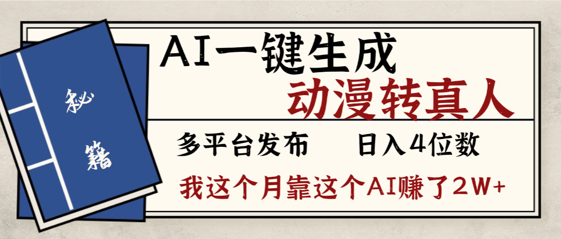 劲爆!AI一键生成,动漫转真人,这个月靠这个AI赚了2W+插图 劲爆!AI一键生成,动漫转真人,这个月靠这个AI赚了2W+