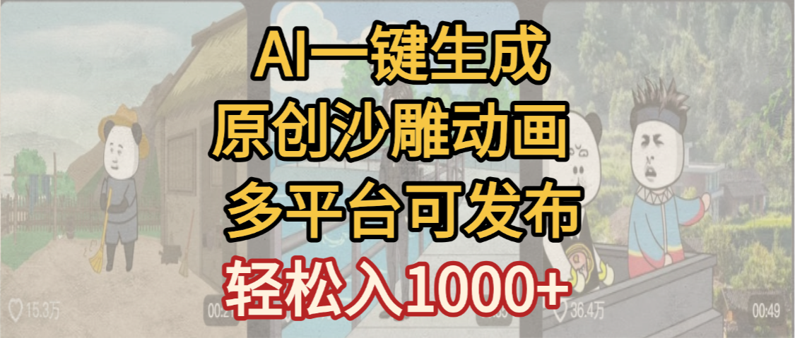 一键制作沙雕动画玩法,条条过原创多平台赚收益,小白看完也会操作【最新】插图 一键制作沙雕动画玩法,条条过原创多平台赚收益,小白看完也会操作【最新】