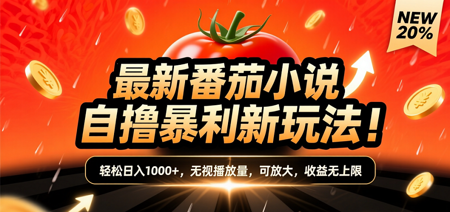 (爆款) 番茄小说“自推自新”躺赚玩法曝光!10-20播放就出单,日入1000+只是保底插图 (爆款) 番茄小说“自推自新”躺赚玩法曝光!10-20播放就出单,日入1000+只是保底