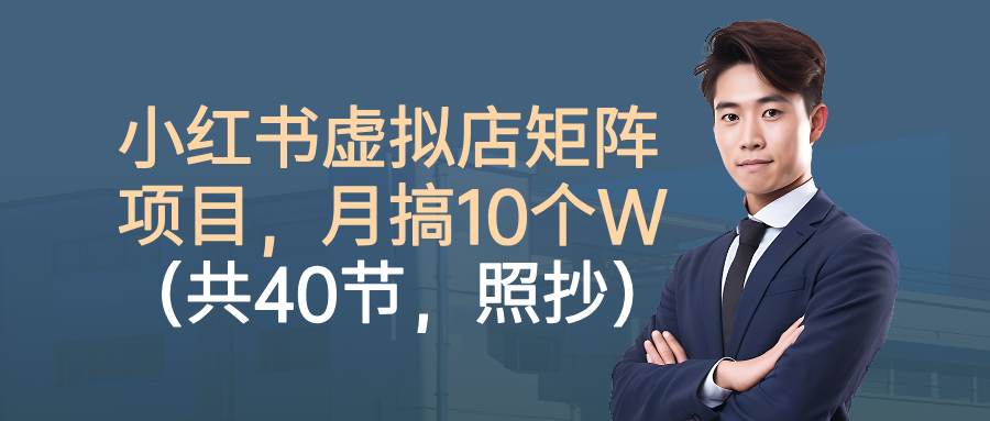 小红书虚拟店矩阵项目,月搞10W(共40节,照抄照做)插图 小红书虚拟店矩阵项目,月搞10W(共40节,照抄照做)