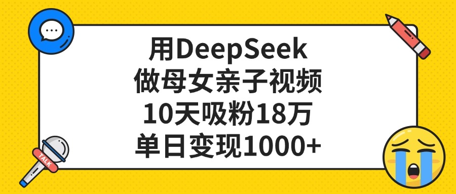 利用DeepSeek生成母女亲子视频,10天吸粉18万,单日变现1000+插图 利用DeepSeek生成母女亲子视频,10天吸粉18万,单日变现1000+