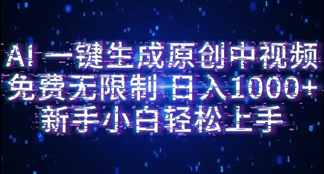 AI一键生成原创中视频,小白轻松上手,免费无限制,单账号日收益1000+插图 AI一键生成原创中视频,小白轻松上手,免费无限制,单账号日收益1000+
