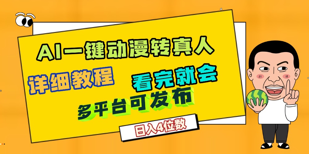 天呐!AI一键生成,动漫转真人,这个月赚了2W+,关键这个AI还完全免费插图 天呐!AI一键生成,动漫转真人,这个月赚了2W+,关键这个AI还完全免费
