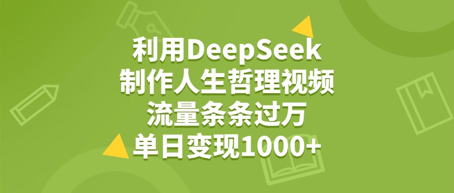 利用DeepSeek生成人生哲理视频,流量条条过万,单日变现1000+插图 利用DeepSeek生成人生哲理视频,流量条条过万,单日变现1000+