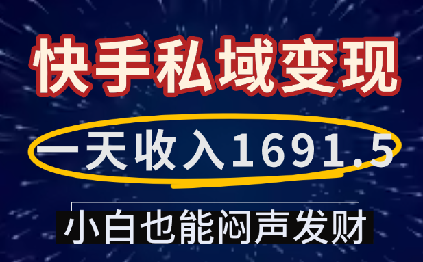一天收入1691.5,快手私域变现,小白也能闷声发财插图 一天收入1691.5,快手私域变现,小白也能闷声发财