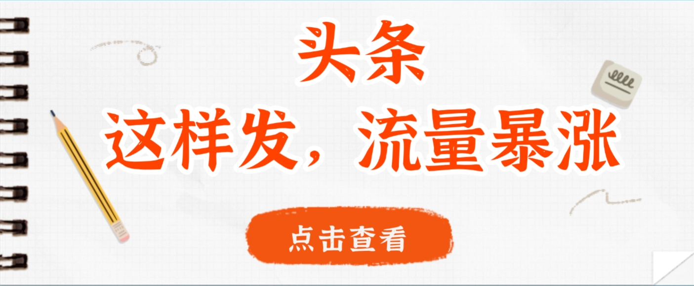 头条,这样发,流量暴涨,这个月我用这个方法赚了2W多插图 头条,这样发,流量暴涨,这个月我用这个方法赚了2W多