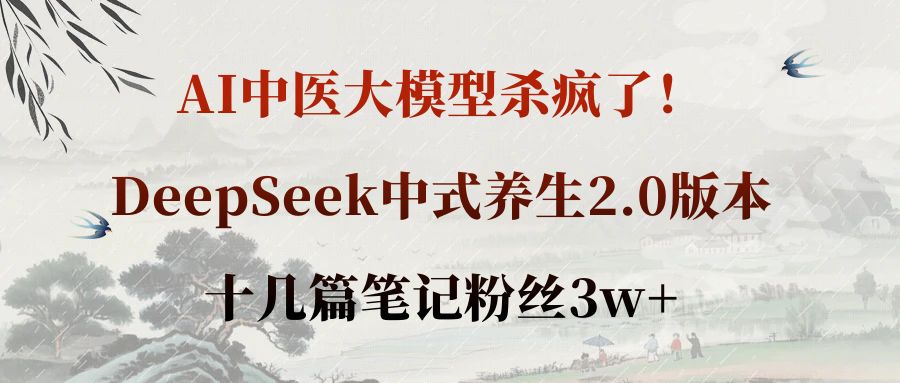 AI中医大模型杀疯了!DeepSeek中式养生2.0版本,十几篇笔记粉丝3w+插图 AI中医大模型杀疯了!DeepSeek中式养生2.0版本,十几篇笔记粉丝3w+