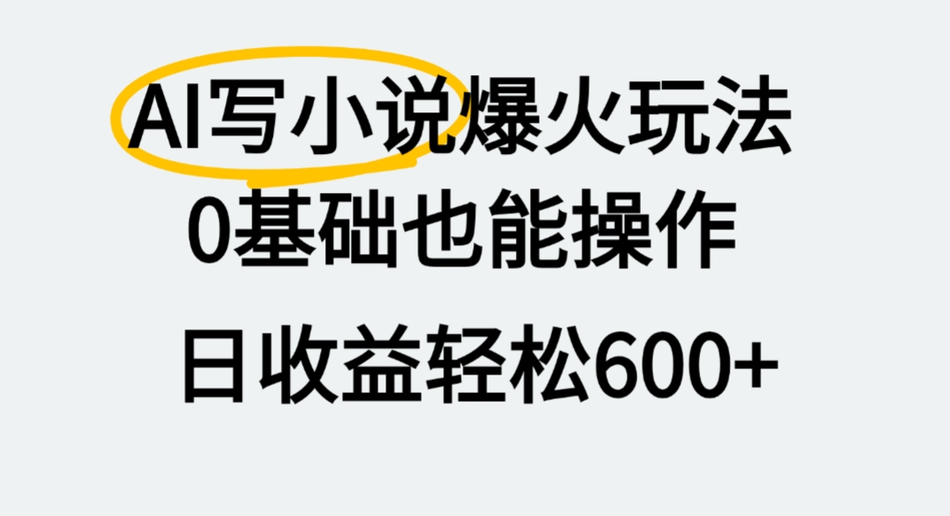 AI写小说爆火玩法,0基础也能操作,我上个月赚了2W+插图 AI写小说爆火玩法,0基础也能操作,我上个月赚了2W+