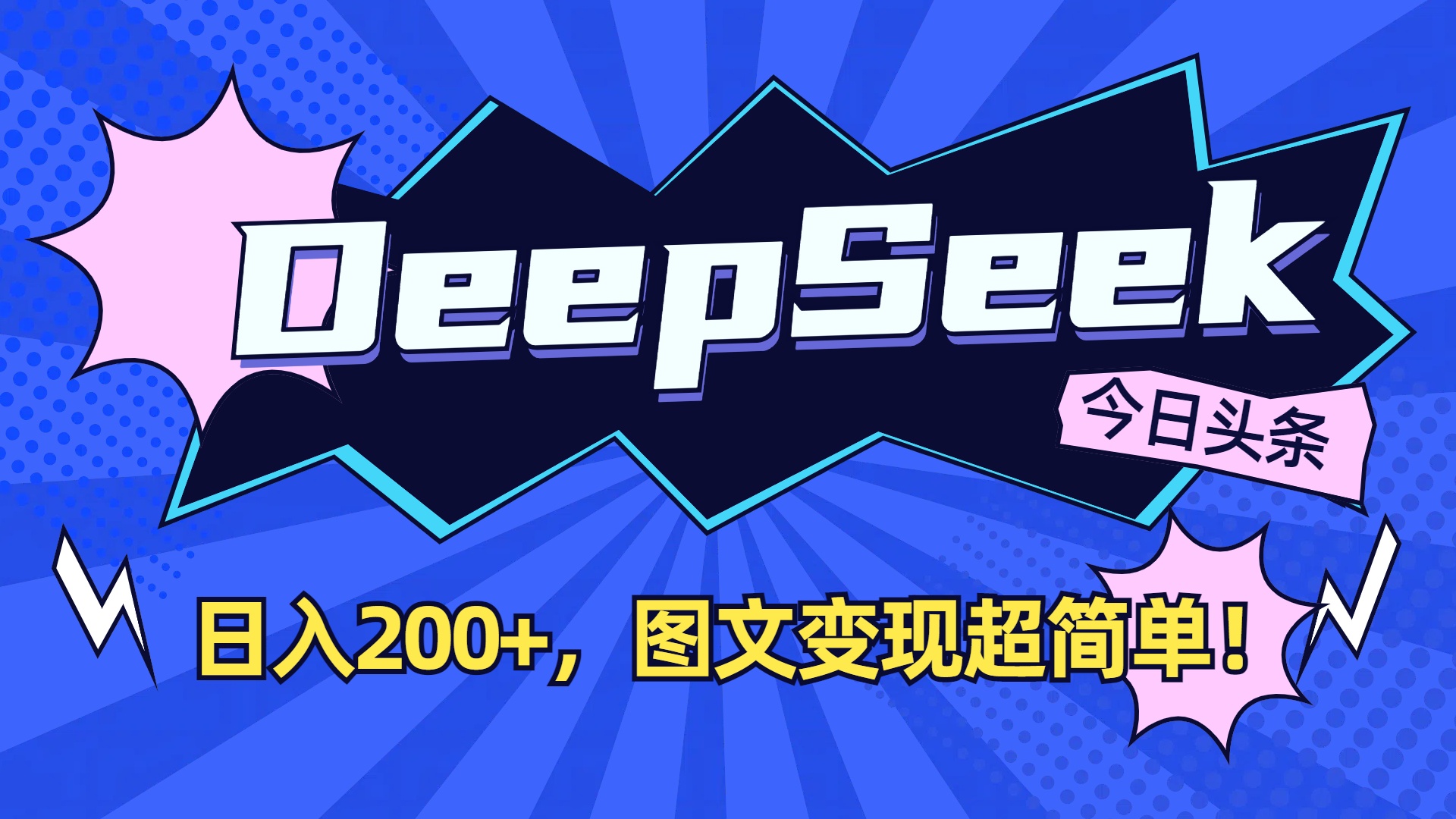 DeepSeek+今日头条,图文变现超简单!插图 DeepSeek+今日头条,图文变现超简单!
