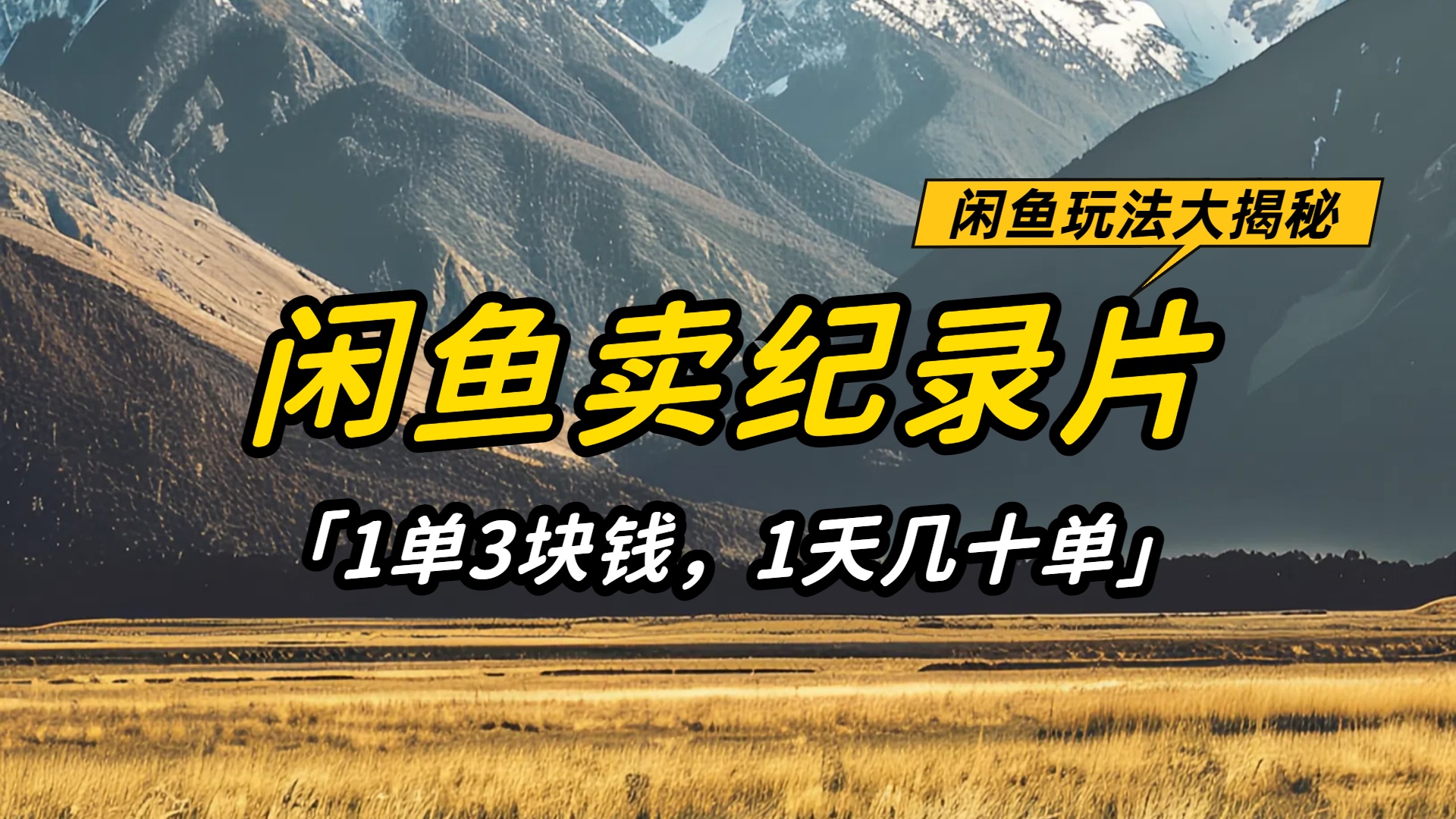 闲鱼卖纪录片1单3块钱,1天几十单,项目稳定有潜力插图 闲鱼卖纪录片1单3块钱,1天几十单,项目稳定有潜力