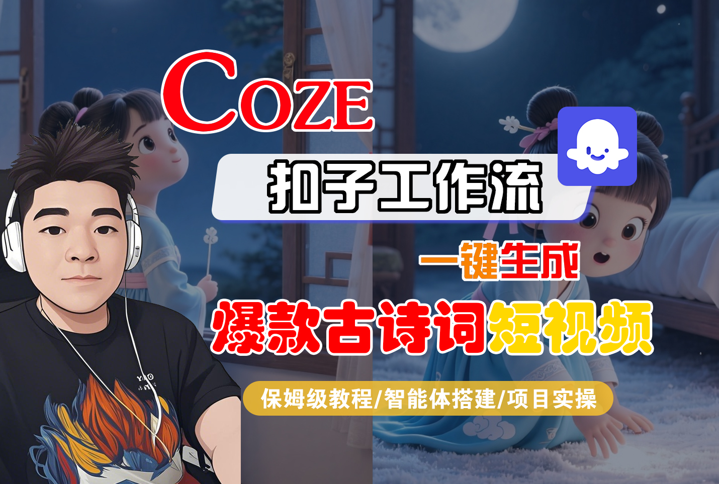 【Coze工作流实操教程】Coze智能体工作流一键生成“爆款古诗词“短视频,全流程保姆级教学—AI视频制作教程_AI创作_AI短片_AIGC人工智能!插图 【Coze工作流实操教程】Coze智能体工作流一键生成“爆款古诗词“短视频,全流程保姆级教学—AI视频制作教程_AI创作_AI短片_AIGC人工智能!