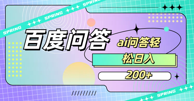 百度问答AI无脑回答,日入200+插图 百度问答AI无脑回答,日入200+