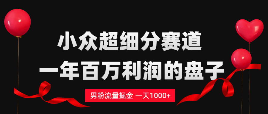 男粉流量掘金,一天1000+插图 男粉流量掘金,一天1000+