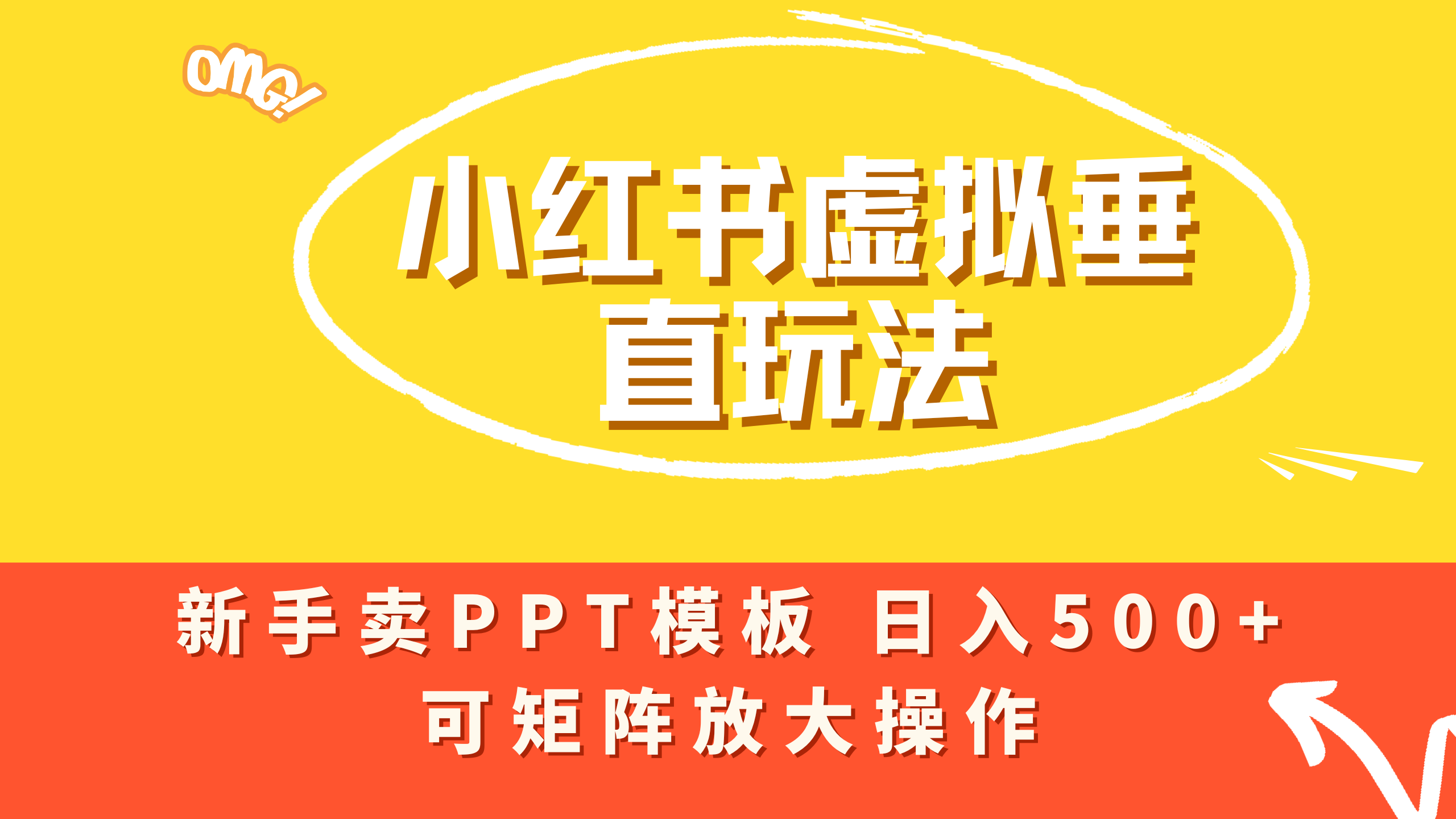 小红书卖PPT模板日入500+,全新虚拟项目垂直玩法,可矩阵放大盈利!插图 小红书卖PPT模板日入500+,全新虚拟项目垂直玩法,可矩阵放大盈利!