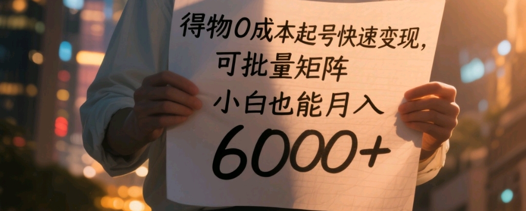 得物0成本起号快速变现,可批量矩阵,小白也能月入6000+插图 得物0成本起号快速变现,可批量矩阵,小白也能月入6000+