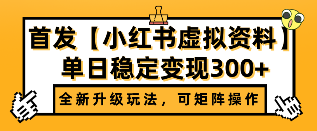 首发【小红书店铺虚拟资料】全新升级玩法,可矩阵操作,单日稳定变现300+插图 首发【小红书店铺虚拟资料】全新升级玩法,可矩阵操作,单日稳定变现300+