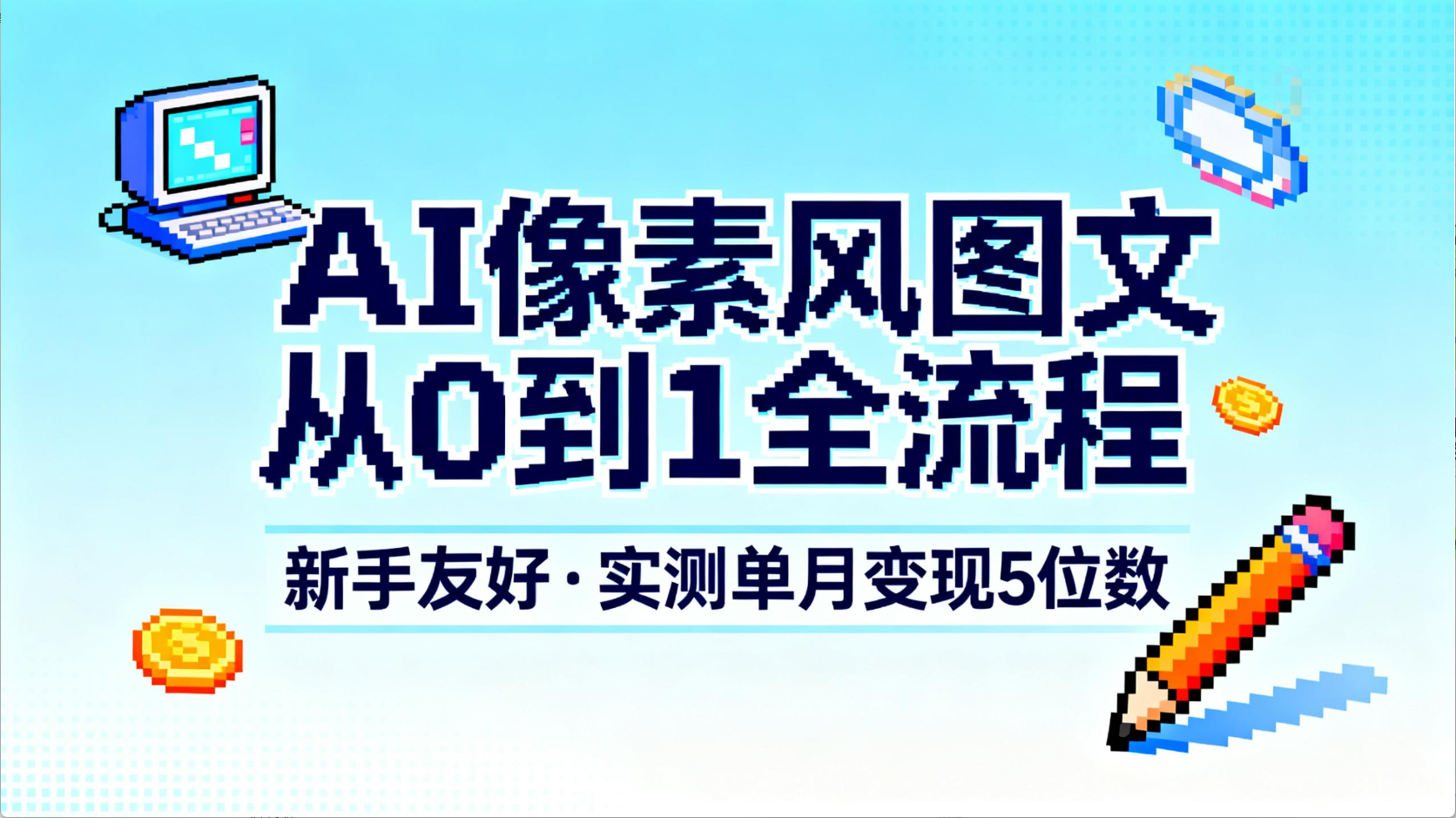 AI像素风图文从0到1全流程,新手友好,实测单月变现5位数插图 AI像素风图文从0到1全流程,新手友好,实测单月变现5位数