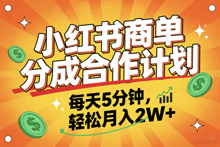 2025副业黑马项目,0门槛小红书项目,小白也能轻松月入2万+插图 2025副业黑马项目,0门槛小红书项目,小白也能轻松月入2万+