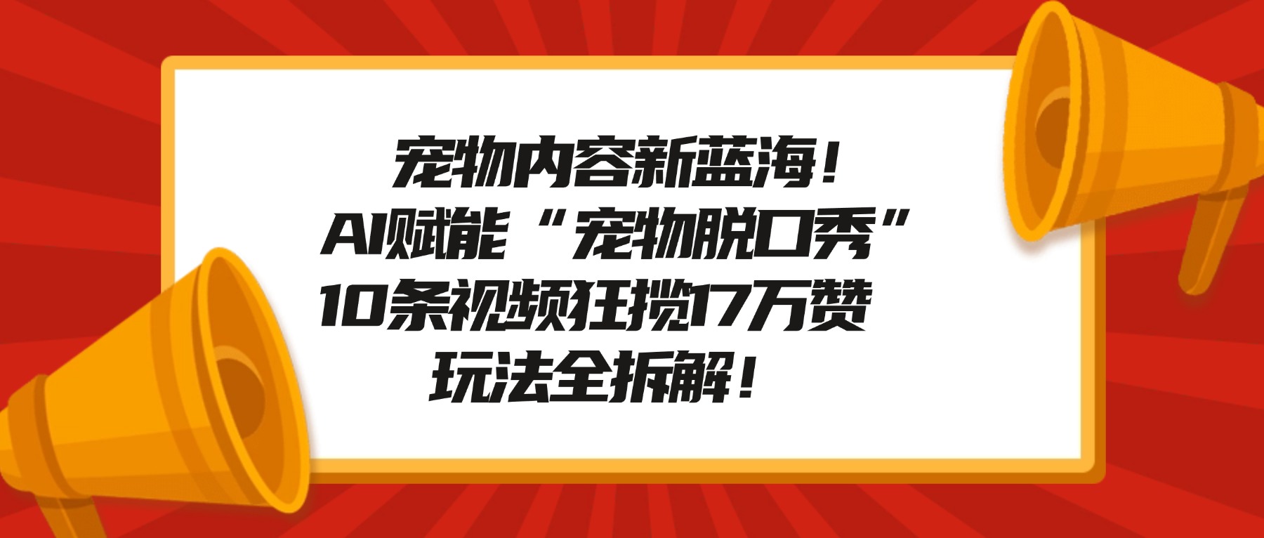 宠物内容新蓝海!AI赋能“宠物脱口秀”,10条视频狂揽17万赞,玩法全拆解!插图 宠物内容新蓝海!AI赋能“宠物脱口秀”,10条视频狂揽17万赞,玩法全拆解!