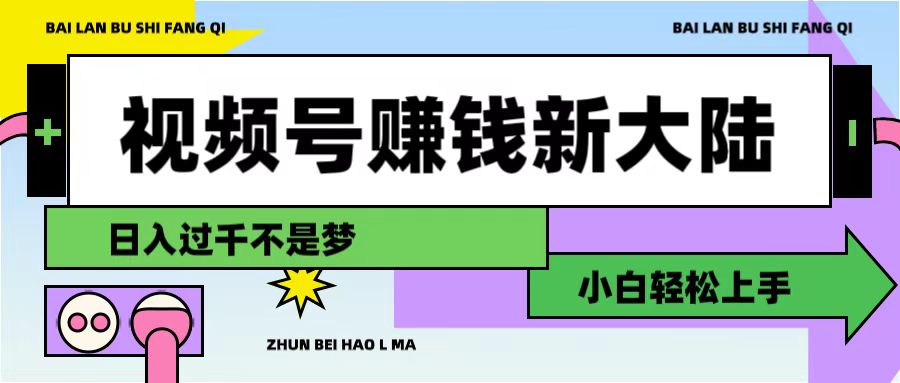 视频号赚钱新大陆,3步打造原创爆款矩阵,小白轻松上手插图 视频号赚钱新大陆,3步打造原创爆款矩阵,小白轻松上手