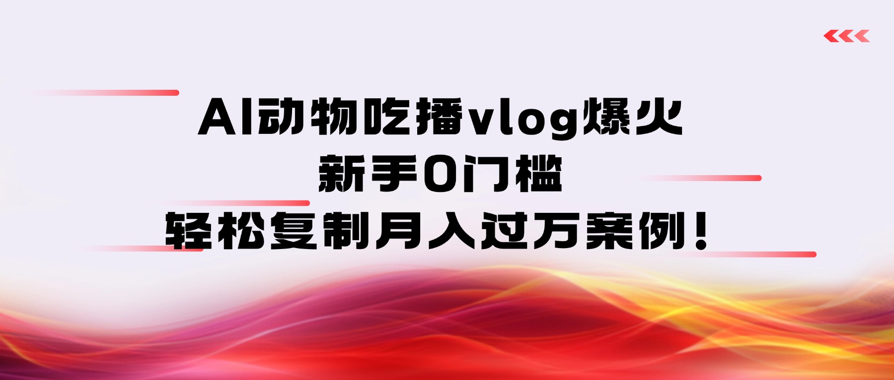 AI动物吃播vlog爆火:新手0门槛,轻松复制月入过万案例!插图 AI动物吃播vlog爆火:新手0门槛,轻松复制月入过万案例!