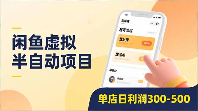 闲鱼虚拟半自动项目,半自动起号、全自动升级、爆品库更新,低门槛复制,单店日利润300-500插图 闲鱼虚拟半自动项目,半自动起号、全自动升级、爆品库更新,低门槛复制,单店日利润300-500