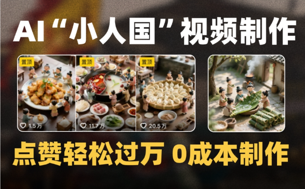 微缩景观迷你小人国AI视频,爆款1000W+,0成本制作全流程教学插图 微缩景观迷你小人国AI视频,爆款1000W+,0成本制作全流程教学