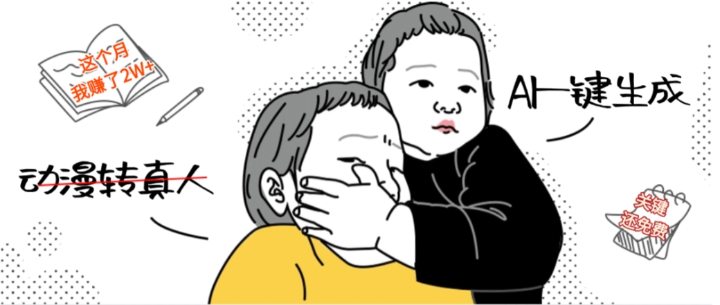 AI一键生成动漫转真人,这个月赚了2W+,关键这个AI还完全免费插图 AI一键生成动漫转真人,这个月赚了2W+,关键这个AI还完全免费