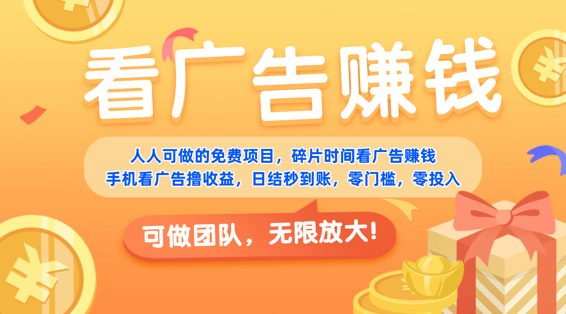 免费项目,靠谱长期可发展!看广告赚收益,碎片时间就能做,日结秒提现,团队无限放大!插图 免费项目,靠谱长期可发展!看广告赚收益,碎片时间就能做,日结秒提现,团队无限放大!
