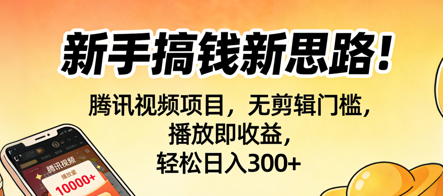 新手搞钱新思路!腾讯视频项目,无剪辑门槛,播放即收益,轻松日入300+插图 新手搞钱新思路!腾讯视频项目,无剪辑门槛,播放即收益,轻松日入300+