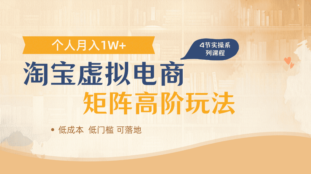 淘宝虚拟电商进阶玩法,可多店矩阵倍增收益,单人月入1W+插图 淘宝虚拟电商进阶玩法,可多店矩阵倍增收益,单人月入1W+