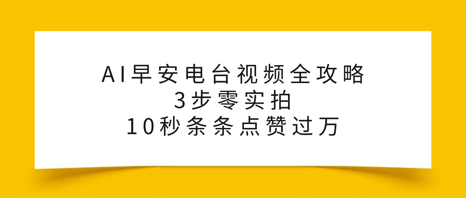 AI早安电台视频全攻略:3步零实拍,10秒条条点赞过万,插图 AI早安电台视频全攻略:3步零实拍,10秒条条点赞过万,