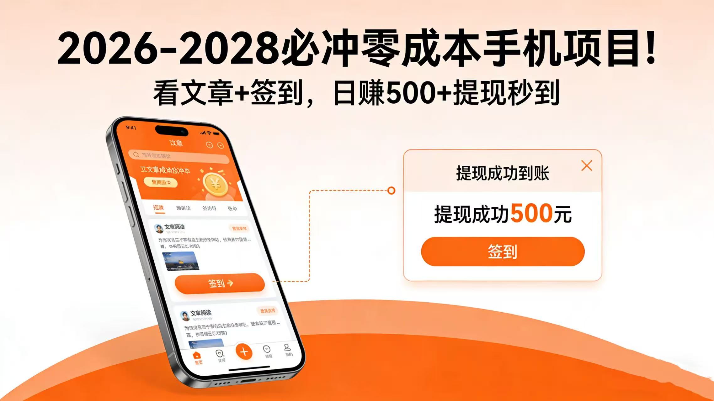 2026-2028 必冲零成本手机项目!看文章 + 签到,日赚 500 + 提现秒到插图 2026-2028 必冲零成本手机项目!看文章 + 签到,日赚 500 + 提现秒到