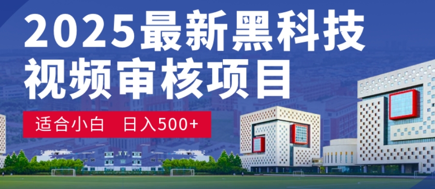 神级视频审核黑科技玩法炸裂来袭,10秒秒变下单机器,日夜狂揽订单,新手小白日进500+,财富火箭式飙升!插图 神级视频审核黑科技玩法炸裂来袭,10秒秒变下单机器,日夜狂揽订单,新手小白日进500+,财富火箭式飙升!