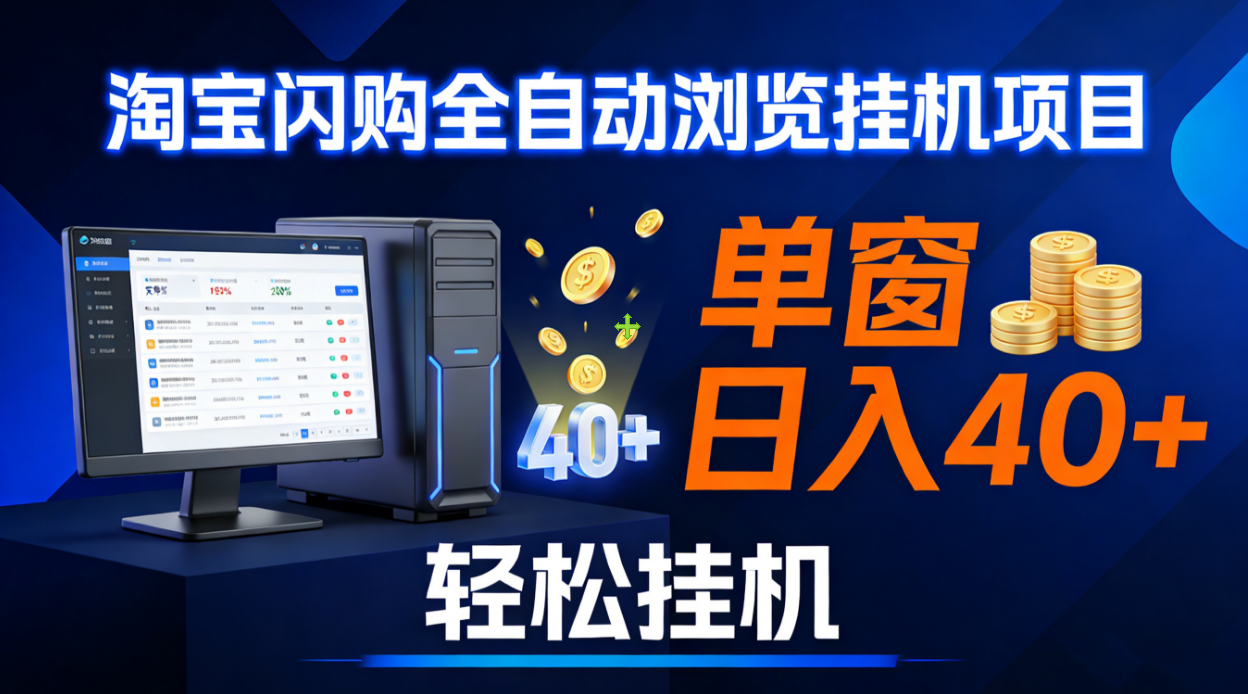 全网独家淘宝闪购采集挂机项目 单窗口轻松日入40+插图 全网独家淘宝闪购采集挂机项目 单窗口轻松日入40+