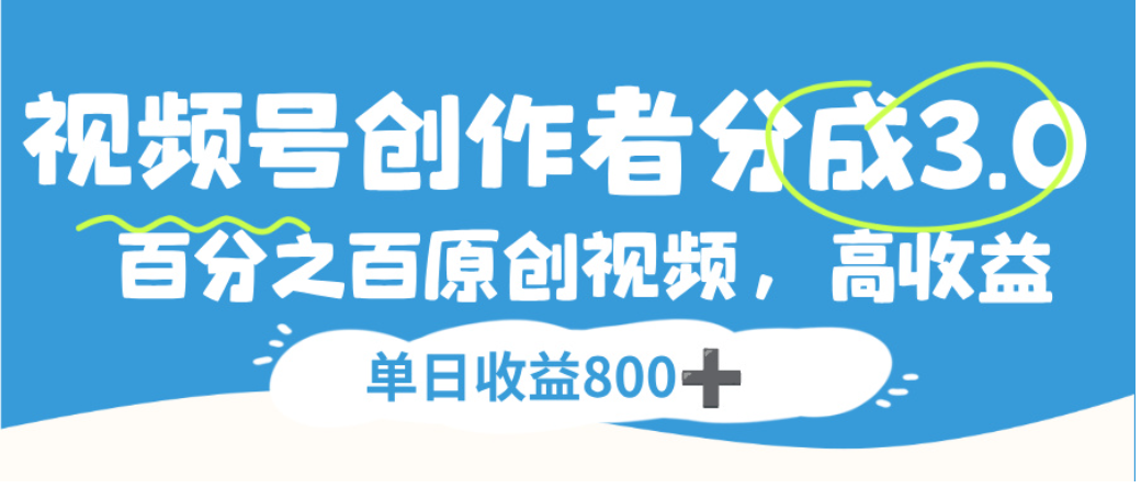 视频号创作者分成3.0,100%原创视频高收益,单日可收益800+插图 视频号创作者分成3.0,100%原创视频高收益,单日可收益800+