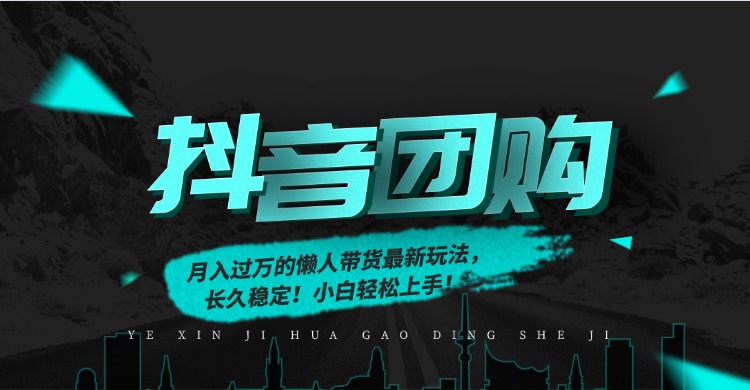 月入过万的抖音团购,懒人带货最新玩法,长久稳定!小白轻松上手!插图 月入过万的抖音团购,懒人带货最新玩法,长久稳定!小白轻松上手!