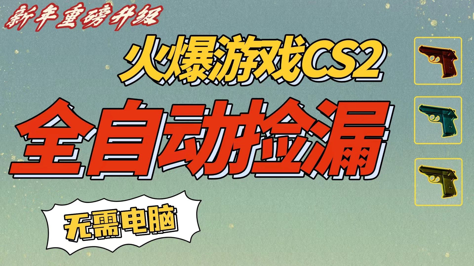 CS2交易市场全自动捡漏赚钱,新年好项目,无需玩游戏,一部手机轻松日入500+【稳定副业】插图 CS2交易市场全自动捡漏赚钱,新年好项目,无需玩游戏,一部手机轻松日入500+【稳定副业】