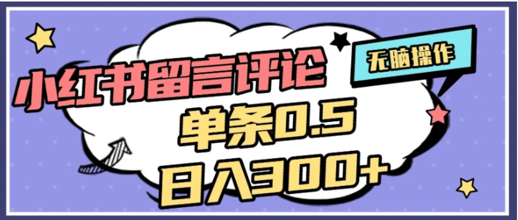 2026最新小红书评论单条0.5元,日入300+,无上限,详细操作流程插图 2026最新小红书评论单条0.5元,日入300+,无上限,详细操作流程