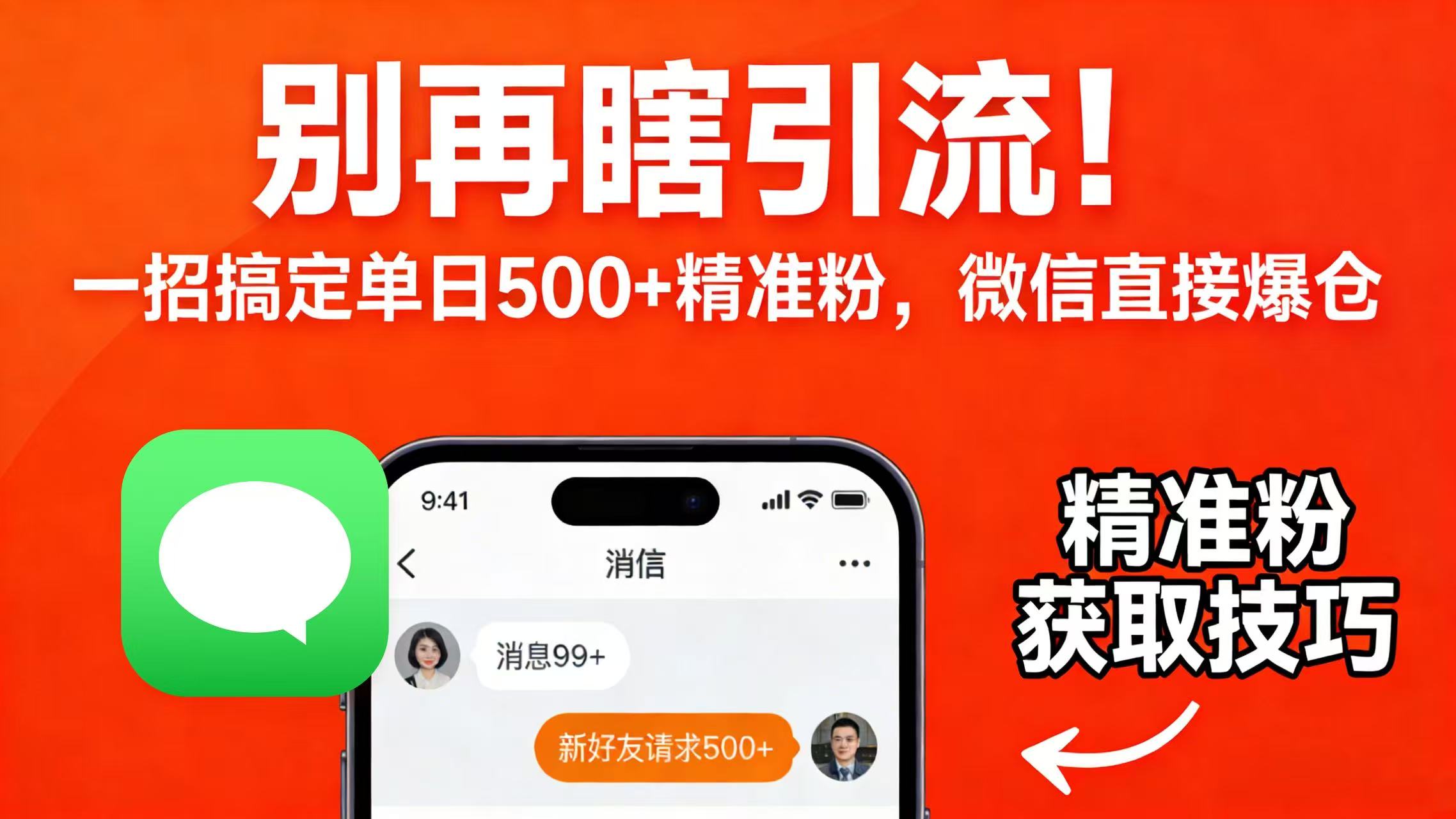别再瞎引流!一招搞定单日 500 + 精准粉,微信直接爆仓插图 别再瞎引流!一招搞定单日 500 + 精准粉,微信直接爆仓