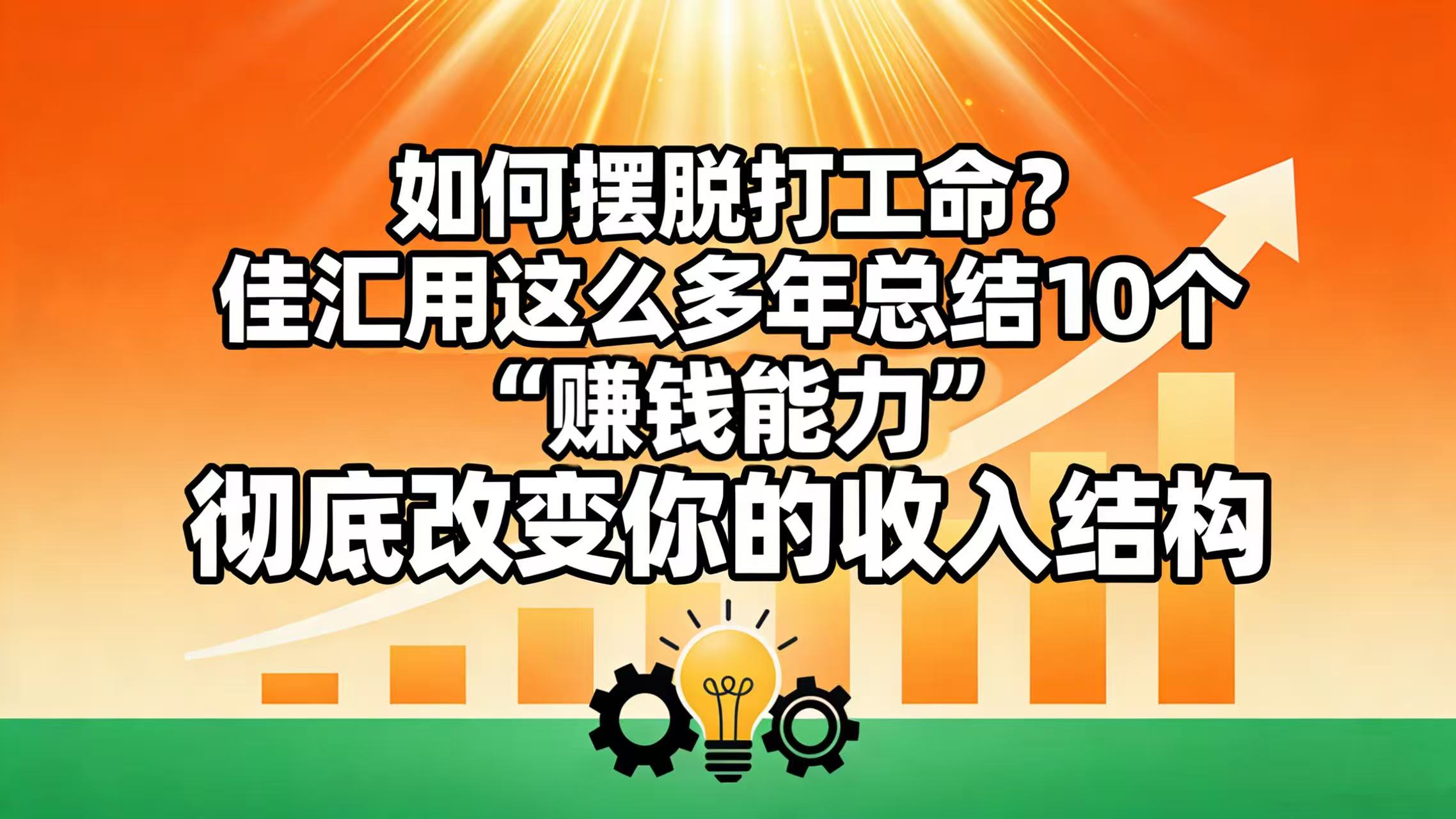 如何摆脱打工命? 佳汇用这么多年总结10个“赚钱能力”,彻底改变你的收入结构!插图 如何摆脱打工命? 佳汇用这么多年总结10个“赚钱能力”,彻底改变你的收入结构!